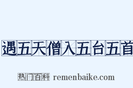 遇五天僧入五台五首是什么意思的图片